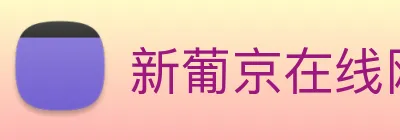 新葡京在线网址 Logo